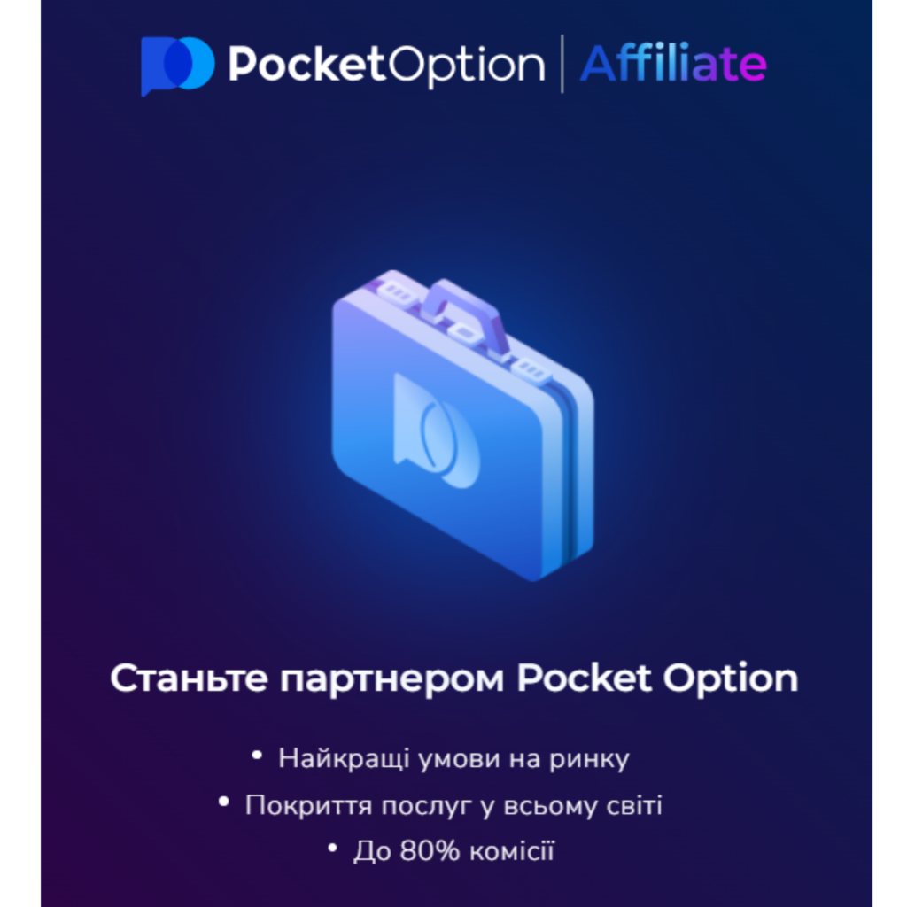 Чому варто стати партнером Pocket Option в Україні?