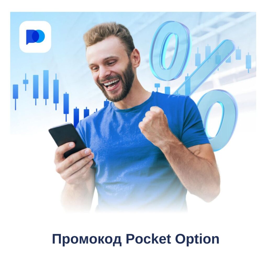 Що таке промокод Pocket Option?