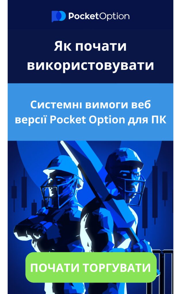 Системні вимоги веб версії Pocket Option для ПК.