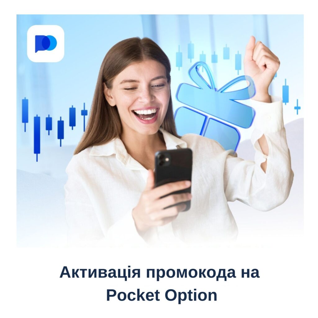 Як активувати промокод для українських трейдерів?