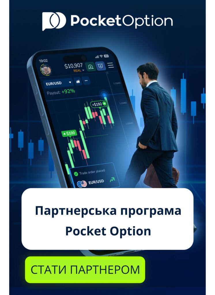 Як приєднатися до партнерської програми Pocket Option.