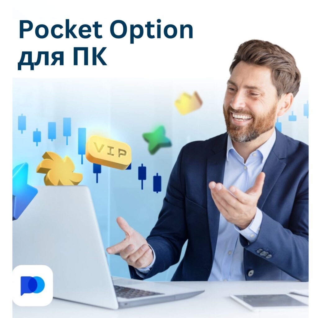 Як завантажити Pocket Option для пк в Україні?