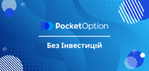 Pocket Option без Інвестицій: Чи Дійсно Можливо Заробити без Депозиту?
